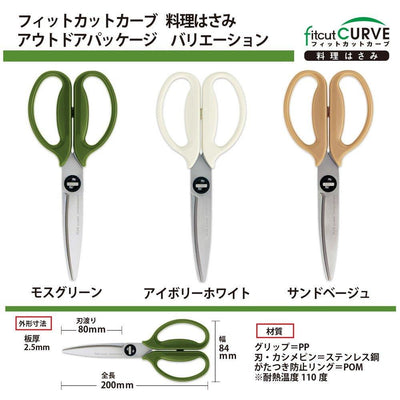 (Pre-Order) Plus Fit Cut Curve Cooking Scissors Outdoor Package SC-200SW-O - CHL-STORE