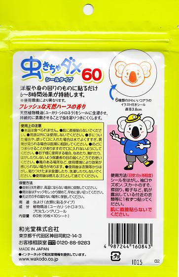 和光堂 日本產 防蟲貼 60片 兒童專用 溫和無刺激 防蚊防蟲貼